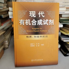 现代有机合成试剂——性质、制备和反应