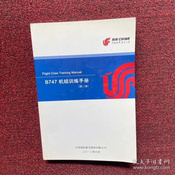 B747 机组训练手册 第二修