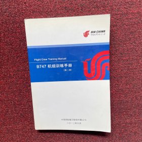 B747 机组训练手册 第二修
