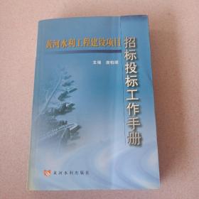 黄河水利工程建设项目：招标投标工作手册