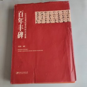 百年丰碑：100位老红军的时代画像