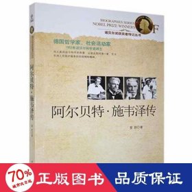 阿尔·施韦泽传 外国名人传记名人名言 爱舒