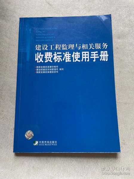 建设工程监理与相关服务收费标准使用手册