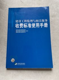 建设工程监理与相关服务收费标准使用手册