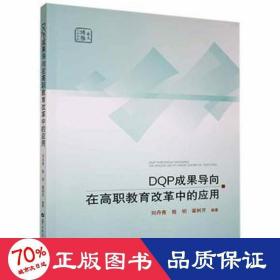 dqp成果導(dǎo)向在高職教育改革中的應(yīng)用 教學(xué)方法及理論 劉丹青，殷明，翟樹芹編
