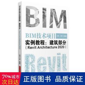 BIM技术项目实例教程：建筑部分（RevitArchitecture2020）