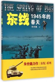 东线:1945年的春天