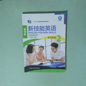新技能英语高级教程/“十二五”职业教育国家规划教材