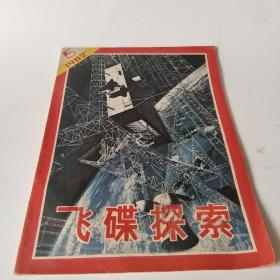 飞碟探索  1982     4/5/6