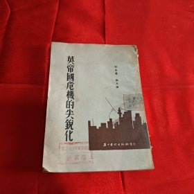 英帝国危机的尖锐化1952年