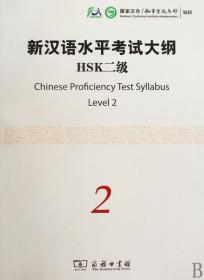 新汉语水平考试大纲HSK2级