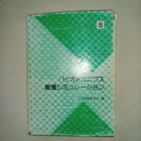 （日文原版）生物力学（昭和61年4月出版）