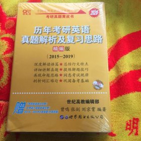 历年考研英语真题解析及复习思路(精编版)：张剑考研英语黄皮书