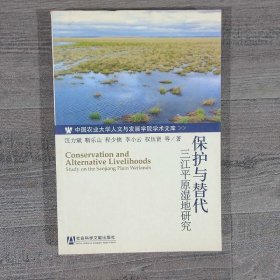 保护与替代：三江平原湿地研究