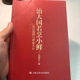 治大国若烹小鲜：基层治理与世道人心