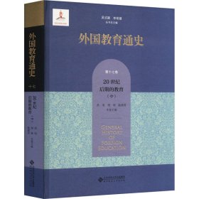 外国教育通史 7卷 20世纪后期的教育(中)