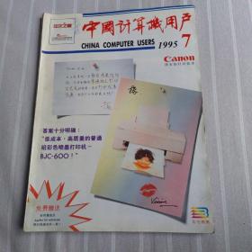 中国计算机用户1995年7期