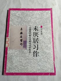 未厌居习作///中国现代散文名家名作原版库