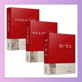 全三册，中华名言警句精粹/中国传统文化经典荟萃（精装）