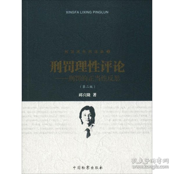 刑罚理性四部曲（2）刑罚理性评论：刑罚的正当性反思（第二版）