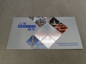 上海浦东邮票发行纪念邮折