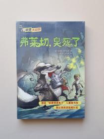 臭鼬大侦探（第1辑）（共2册） 弗莱切，臭死了.弗莱切，下水道里的骚乱