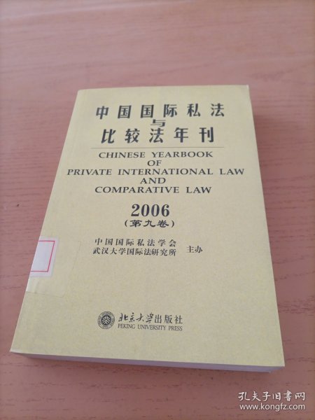 中国国际私法与比较年刊2006（第九卷）