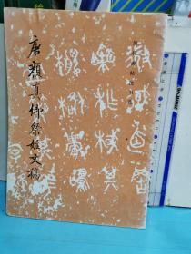 唐顏真卿祭姪文稿