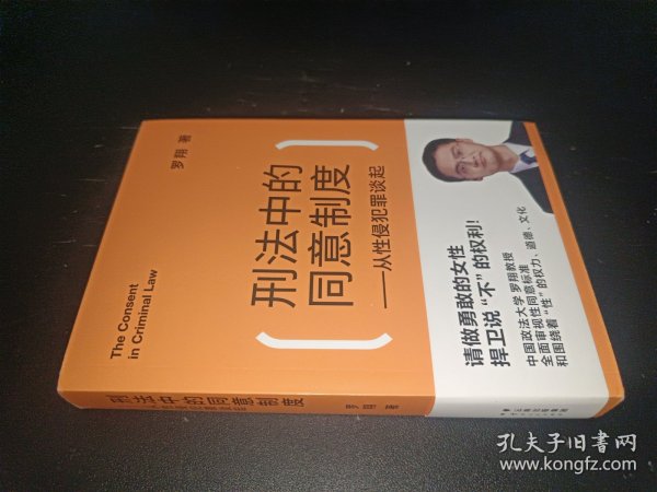 刑法中的同意制度：从性侵犯罪谈起