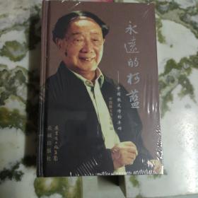 永远的柯蓝:中国散文诗的丰碑（一版一印）