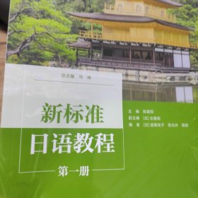 新标准日语教程(第一册)