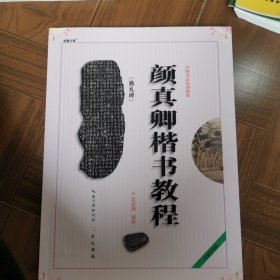 中国书法培训教程：颜真卿楷书教程（勤礼碑）欧阳询楷书教程/赵孟頫行书教程/王義之行书教程（最新修订版）共四本