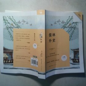 儒林外史 九年级下教育部新编初中语文教材指定阅读书系 名家经典 名师推荐 阅读必备