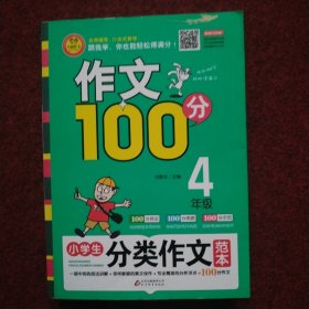 小学生分类作文范本（四年级）/作文100分