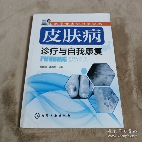 医学专家进社区丛书：皮肤病诊疗与自我康复