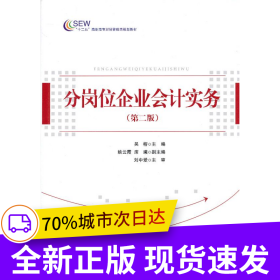 分崗位企業(yè)會(huì)計(jì)實(shí)務(wù)（第二版）