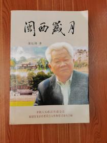 闽西岁月（献给中华人民共和国建国六十周年）好品