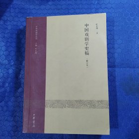 中国戏剧学史稿（修订本）：中华戏剧学丛刊