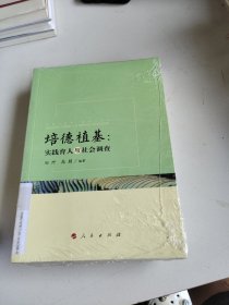 培德植基：实践育人与社会调查