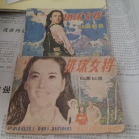 排球女将～(一)北国新苗，(六)女愿以偿共2本合售。