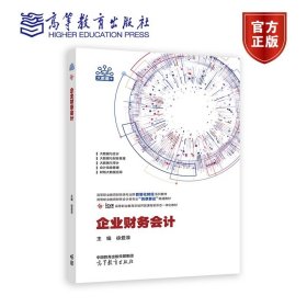 企业财务会计 徐爱菲 高等教育出版社