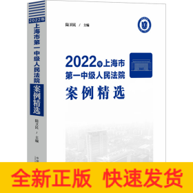 2022年上海市第一中級人民法院案例精選