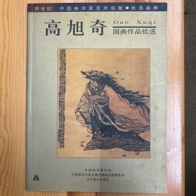 辽宁美术出版社·《高旭奇国画作品优选》·16开·一版一印