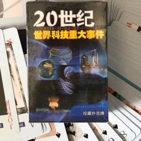 收藏扑克牌20世纪世界科技重大事件珍藏卡片欣赏收藏