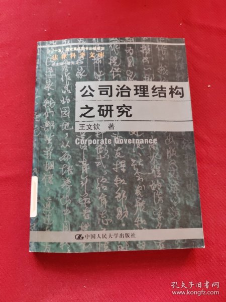 公司治理结构之研究