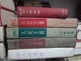 人民手册1955、1956、1957、1958、1965（共5册）