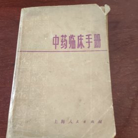 中药临床手册