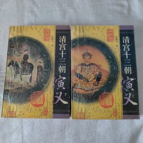 清宫十三朝演义上下