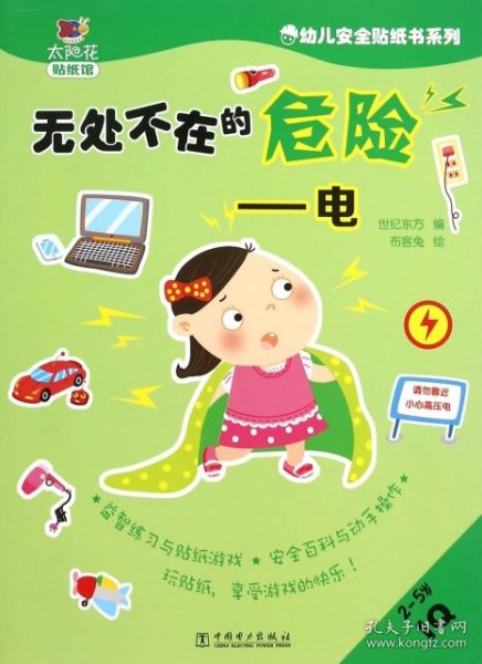 幼儿安全贴纸书系列：无处不在的危险 电（2-5岁IQ）