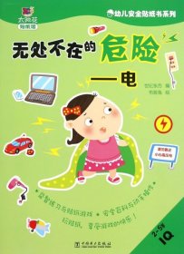 幼儿安全贴纸书系列：无处不在的危险 电（2-5岁IQ）